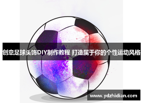 创意足球头饰DIY制作教程 打造属于你的个性运动风格