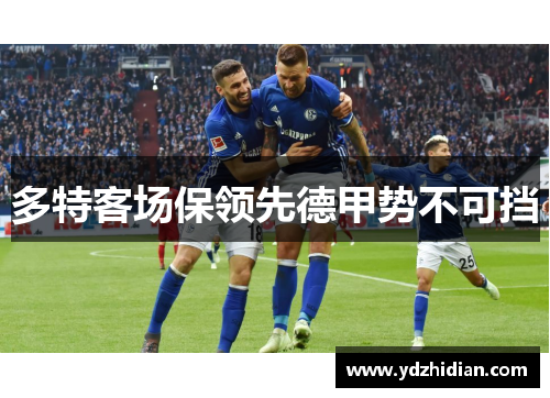 多特客场保领先德甲势不可挡