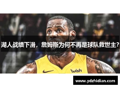 湖人战绩下滑，詹姆斯为何不再是球队救世主？