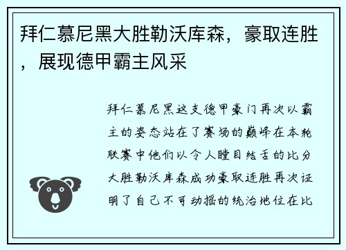 拜仁慕尼黑大胜勒沃库森，豪取连胜，展现德甲霸主风采