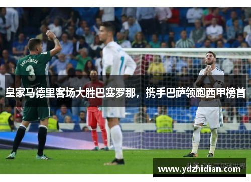 皇家马德里客场大胜巴塞罗那，携手巴萨领跑西甲榜首