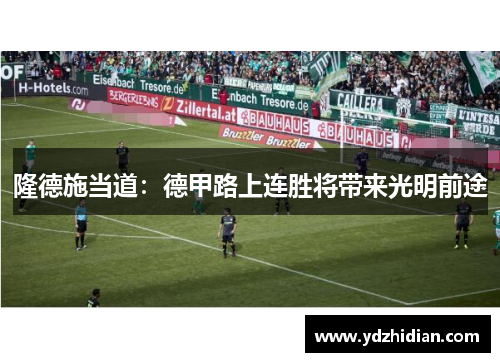 隆德施当道：德甲路上连胜将带来光明前途