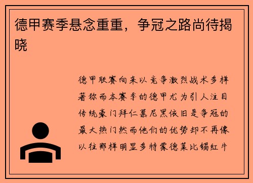 德甲赛季悬念重重，争冠之路尚待揭晓