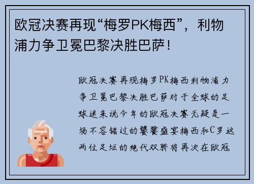 欧冠决赛再现“梅罗PK梅西”，利物浦力争卫冕巴黎决胜巴萨！