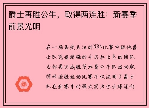 爵士再胜公牛，取得两连胜：新赛季前景光明