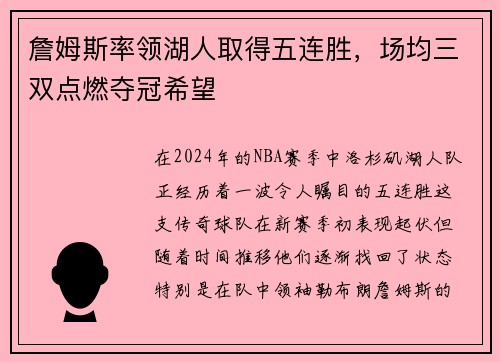 詹姆斯率领湖人取得五连胜，场均三双点燃夺冠希望