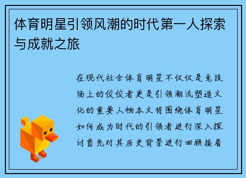 体育明星引领风潮的时代第一人探索与成就之旅
