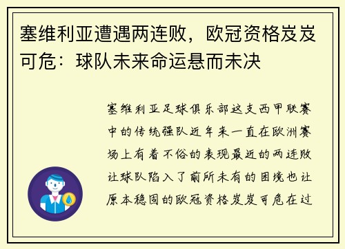 塞维利亚遭遇两连败，欧冠资格岌岌可危：球队未来命运悬而未决