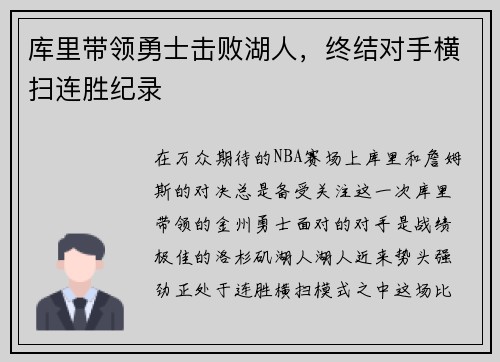 库里带领勇士击败湖人，终结对手横扫连胜纪录