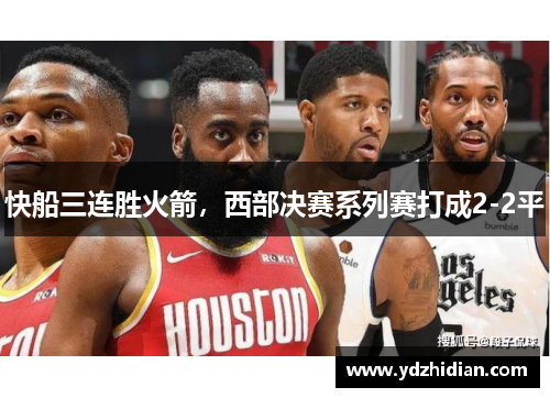 快船三连胜火箭，西部决赛系列赛打成2-2平