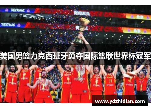 美国男篮力克西班牙勇夺国际篮联世界杯冠军