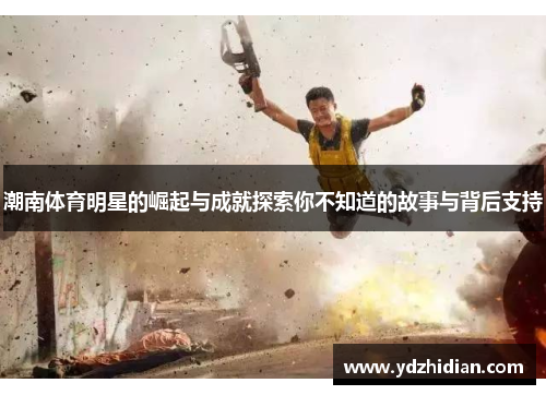 潮南体育明星的崛起与成就探索你不知道的故事与背后支持