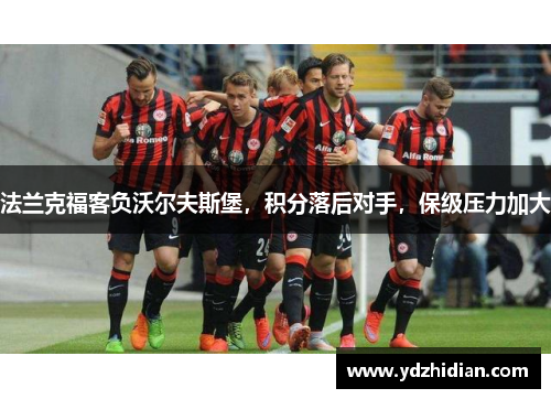 法兰克福客负沃尔夫斯堡，积分落后对手，保级压力加大