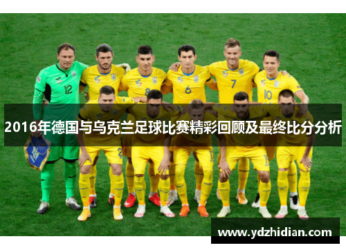 2016年德国与乌克兰足球比赛精彩回顾及最终比分分析