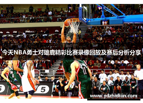 今天NBA勇士对雄鹿精彩比赛录像回放及赛后分析分享