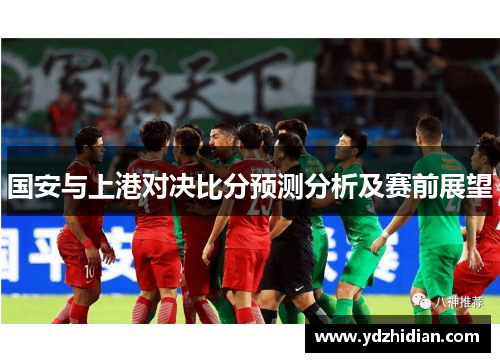 国安与上港对决比分预测分析及赛前展望
