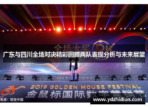 广东与四川全场对决精彩回顾两队表现分析与未来展望