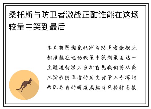 桑托斯与防卫者激战正酣谁能在这场较量中笑到最后
