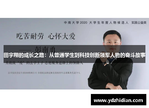 田宇翔的成长之路：从普通学生到科技创新领军人物的奋斗故事