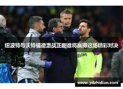 纽波特与沃特福德激战正酣谁将赢得这场精彩对决