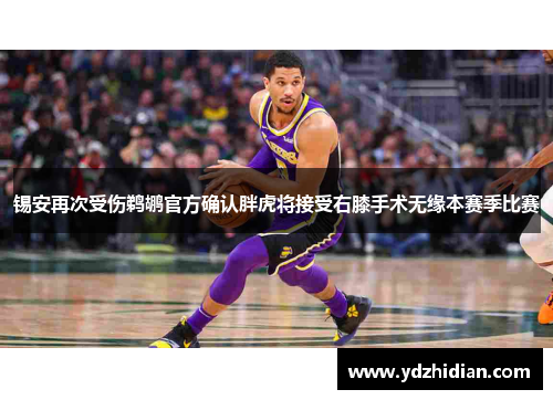 锡安再次受伤鹈鹕官方确认胖虎将接受右膝手术无缘本赛季比赛