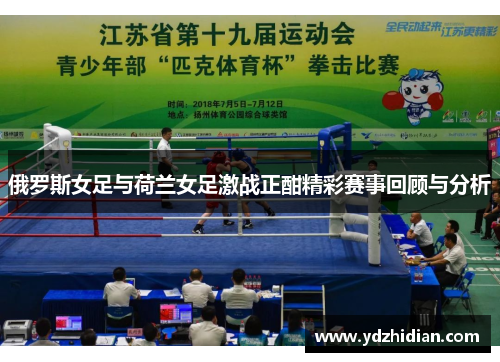 俄罗斯女足与荷兰女足激战正酣精彩赛事回顾与分析
