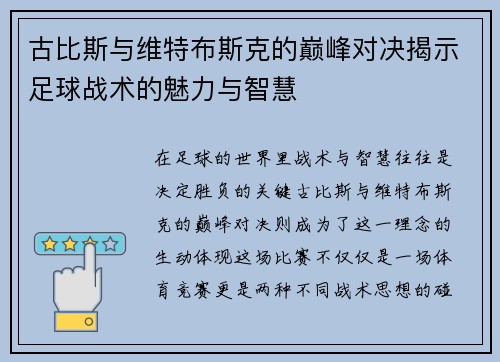 古比斯与维特布斯克的巅峰对决揭示足球战术的魅力与智慧