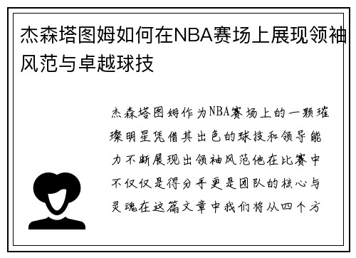 杰森塔图姆如何在NBA赛场上展现领袖风范与卓越球技