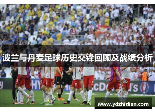 波兰与丹麦足球历史交锋回顾及战绩分析