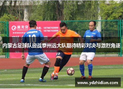 内蒙古足球队迎战泰州远大队期待精彩对决与激烈角逐