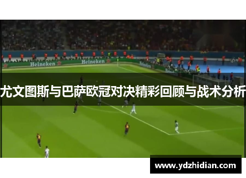 尤文图斯与巴萨欧冠对决精彩回顾与战术分析