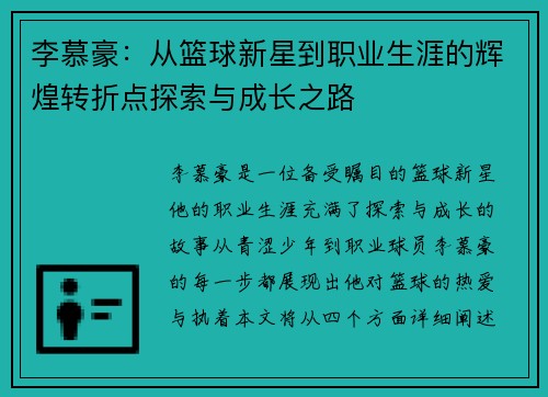李慕豪：从篮球新星到职业生涯的辉煌转折点探索与成长之路