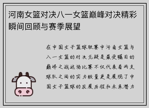 河南女篮对决八一女篮巅峰对决精彩瞬间回顾与赛季展望