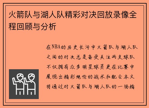 火箭队与湖人队精彩对决回放录像全程回顾与分析