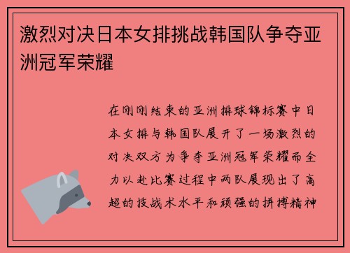 激烈对决日本女排挑战韩国队争夺亚洲冠军荣耀
