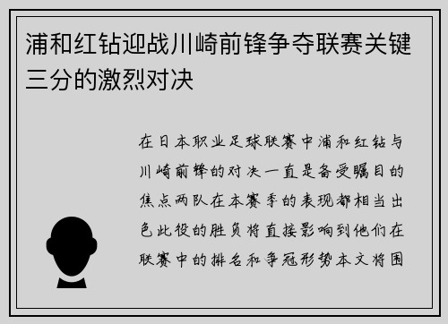 浦和红钻迎战川崎前锋争夺联赛关键三分的激烈对决