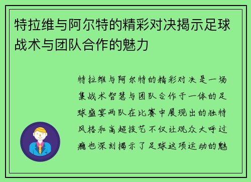 特拉维与阿尔特的精彩对决揭示足球战术与团队合作的魅力