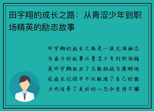 田宇翔的成长之路：从青涩少年到职场精英的励志故事