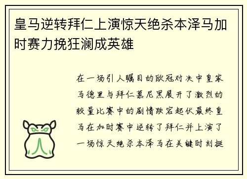 皇马逆转拜仁上演惊天绝杀本泽马加时赛力挽狂澜成英雄