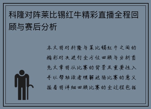 科隆对阵莱比锡红牛精彩直播全程回顾与赛后分析