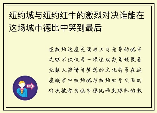 纽约城与纽约红牛的激烈对决谁能在这场城市德比中笑到最后