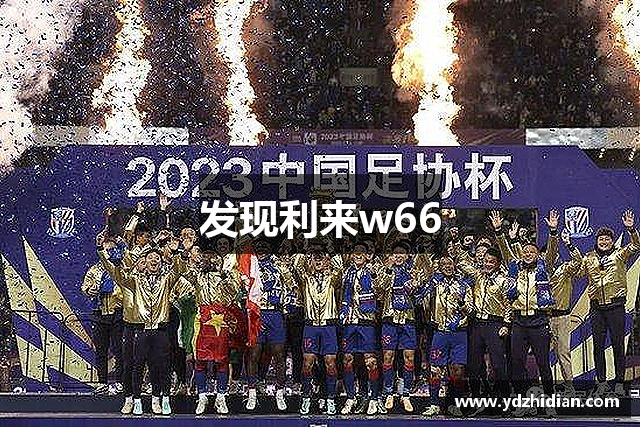 发现利来w66